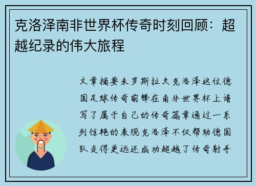 克洛泽南非世界杯传奇时刻回顾：超越纪录的伟大旅程