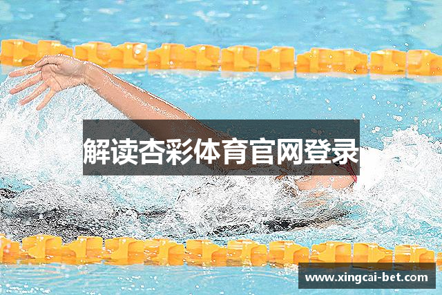 解读杏彩体育官网登录