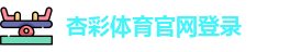 杏彩体育官网登录